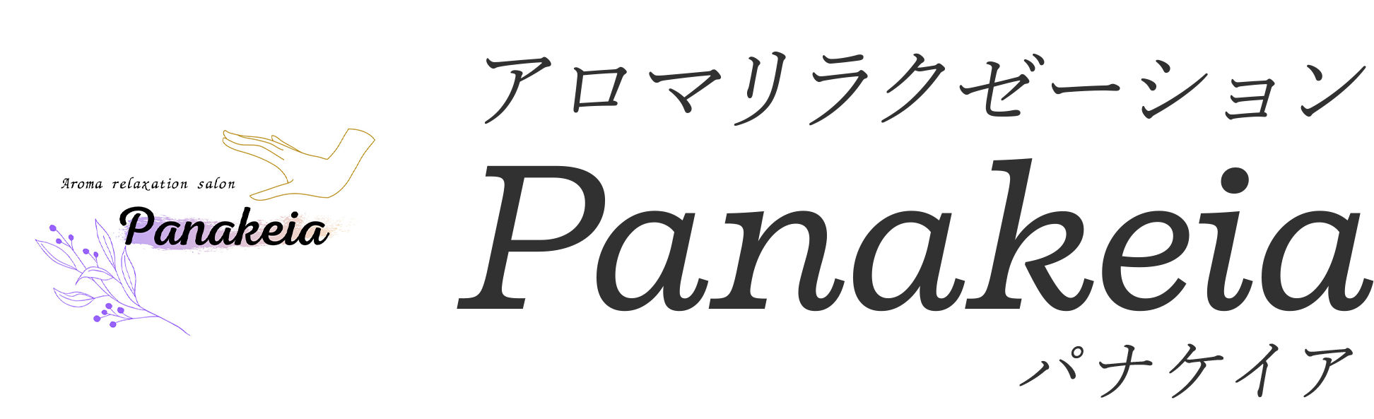 アロマリラクゼーション Panakeia